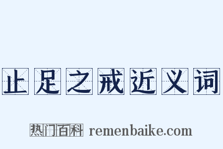 止足之戒近义词是什么意思的图片